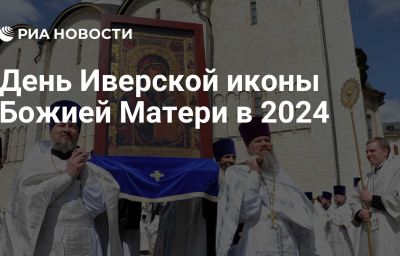 День Иверской иконы Божией Матери в 2024