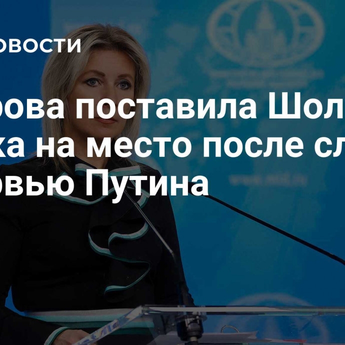 Захарова поставила Шольца и Сунака на место после слов об интервью Путина