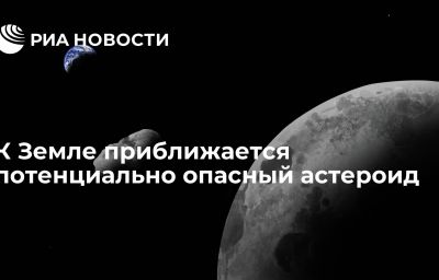 К Земле приближается потенциально опасный астероид