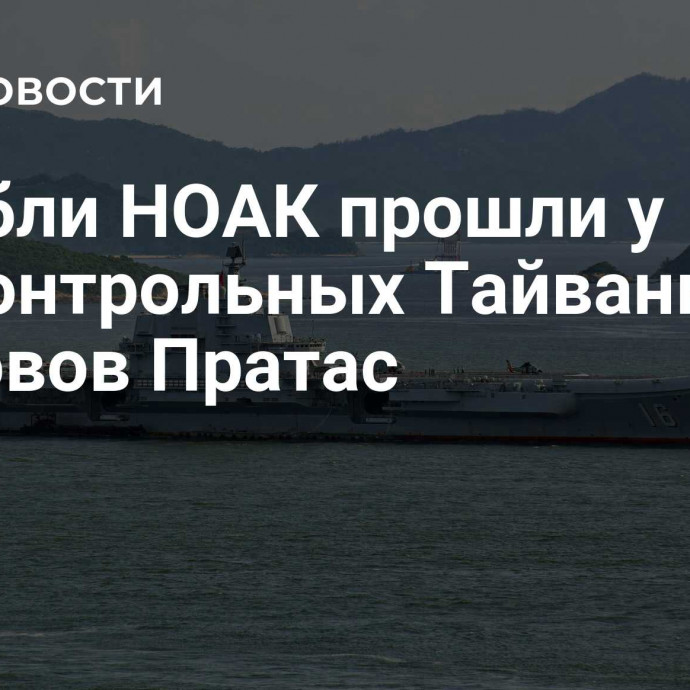 Корабли НОАК прошли у подконтрольных Тайваню островов Пратас