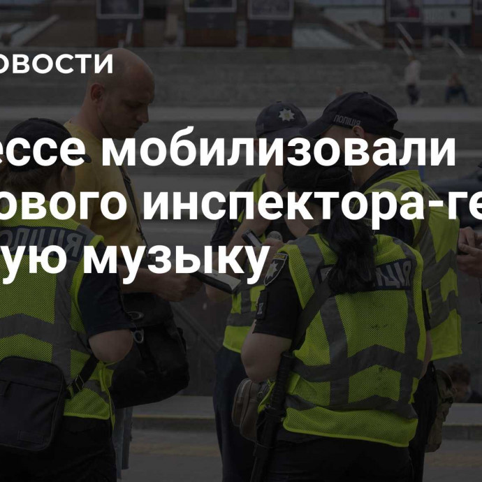 В Одессе мобилизовали языкового инспектора-гея под русскую музыку