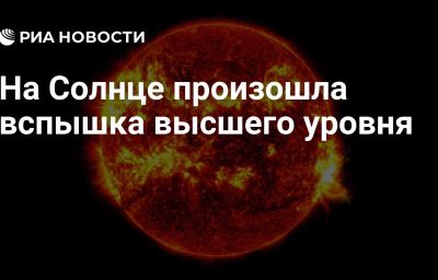 На Солнце произошла вспышка высшего уровня