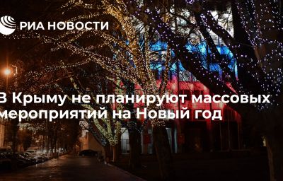 В Крыму не планируют массовых мероприятий на Новый год