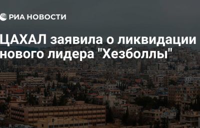 ЦАХАЛ заявила о ликвидации нового лидера "Хезболлы"