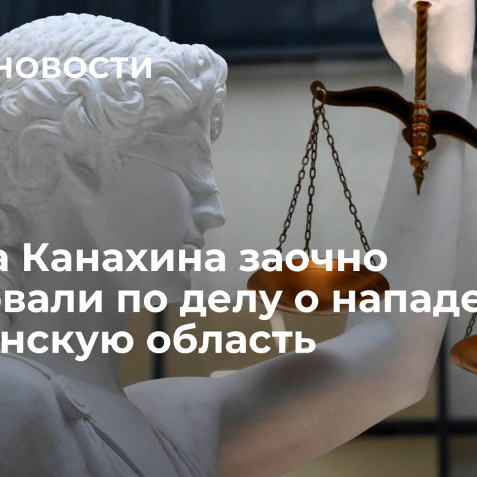 Актера Канахина заочно арестовали по делу о нападении на Брянскую область