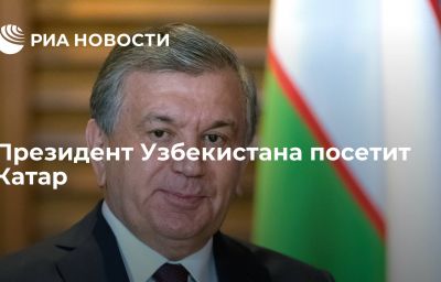 Президент Узбекистана посетит Катар