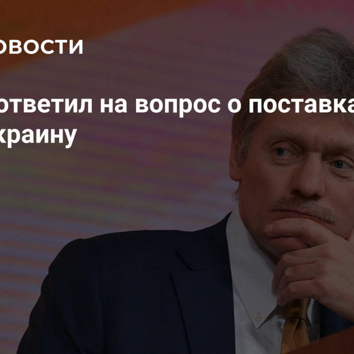 Песков ответил на вопрос о поставках газа через Украину