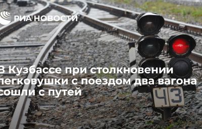 В Кузбассе при столкновении легковушки с поездом два вагона сошли с путей