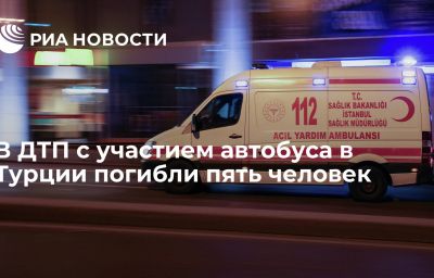 В ДТП с участием автобуса в Турции погибли пять человек