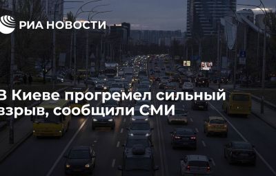 В Киеве прогремел сильный взрыв, сообщили СМИ