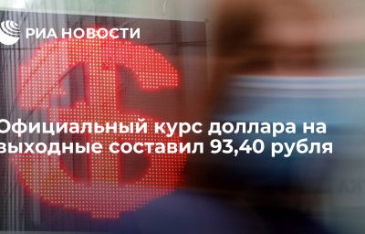 Официальный курс доллара на выходные составил 93,40 рубля