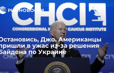 Остановись, Джо. Американцы пришли в ужас из-за решения Байдена по Украине