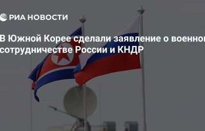 В Южной Корее сделали заявление о военном сотрудничестве России и КНДР