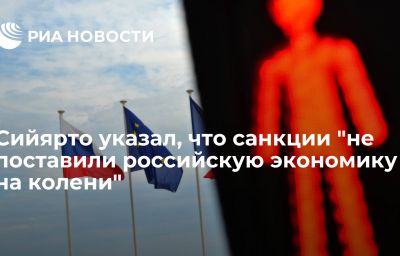 Сийярто указал, что санкции "не поставили российскую экономику на колени"