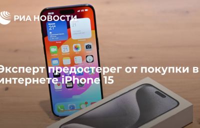 Эксперт предостерег от покупки в интернете iPhone 15