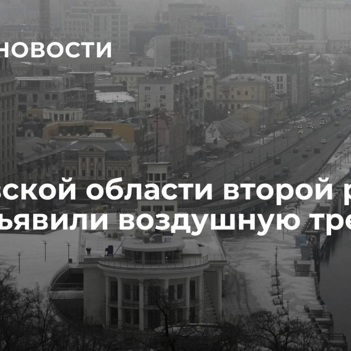 В Киевской области второй раз за час объявили воздушную тревогу