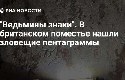 "Ведьмины знаки". В британском поместье нашли зловещие пентаграммы