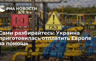 Сами разбирайтесь: Украина приготовилась отплатить Европе за помощь