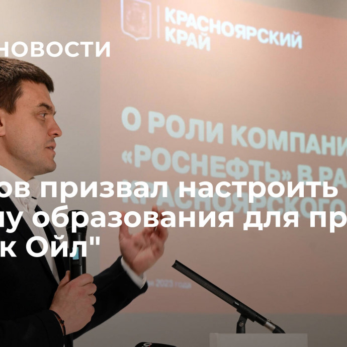 Котюков призвал настроить систему образования для проекта 