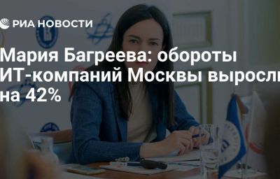 Мария Багреева: обороты ИТ-компаний Москвы выросли на 42%