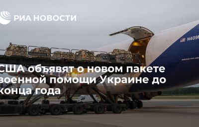 США объявят о новом пакете военной помощи Украине до конца года