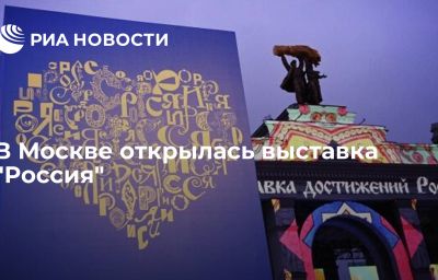 В Москве открылась выставка "Россия"