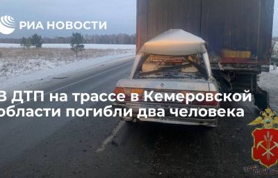 В ДТП на трассе в Кемеровской области погибли два человека