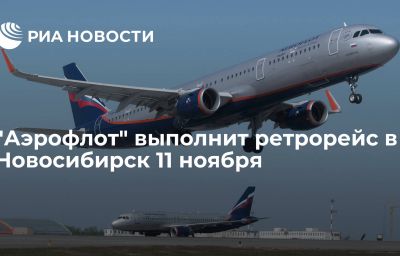 "Аэрофлот" выполнит ретрорейс в Новосибирск 11 ноября