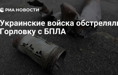 Украинские войска обстреляли Горловку с БПЛА