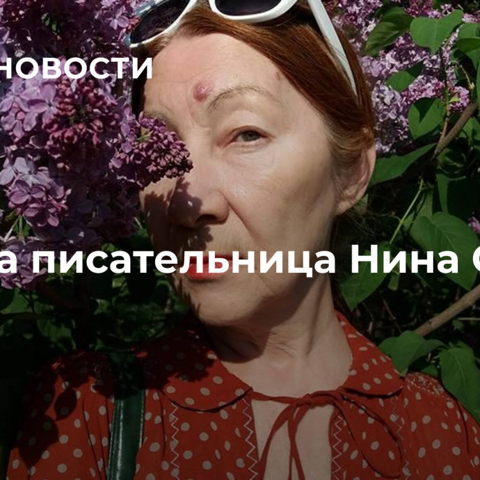 Умерла писательница Нина Садур