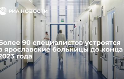 Более 90 специалистов устроятся в ярославские больницы до конца 2023 года