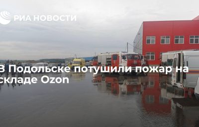 В Подольске потушили пожар на складе Ozon