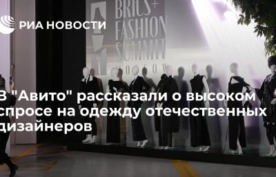 В "Авито" рассказали о высоком спросе на одежду отечественных дизайнеров