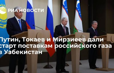 Путин, Токаев и Мирзиеев дали старт поставкам российского газа в Узбекистан