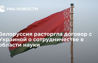 Белоруссия расторгла договор с Украиной о сотрудничестве в области науки