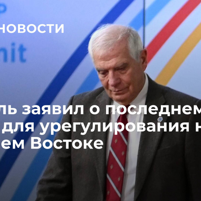 Боррель заявил о последнем шансе для урегулирования на Ближнем Востоке