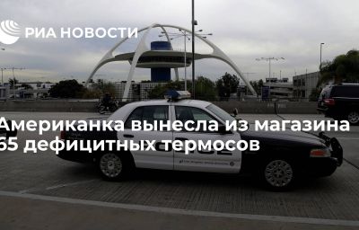 Американка вынесла из магазина 65 дефицитных термосов