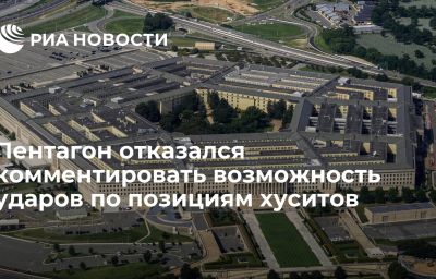 Пентагон отказался комментировать возможность ударов по позициям хуситов