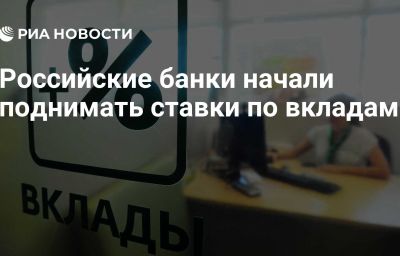 Российские банки начали поднимать ставки по вкладам