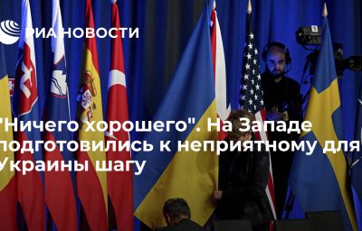 "Ничего хорошего". На Западе подготовились к неприятному для Украины шагу