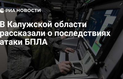 В Калужской области рассказали о последствиях атаки БПЛА