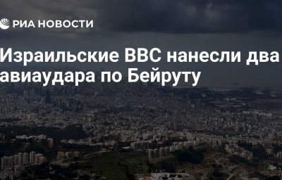 Израильские ВВС нанесли два авиаудара по Бейруту