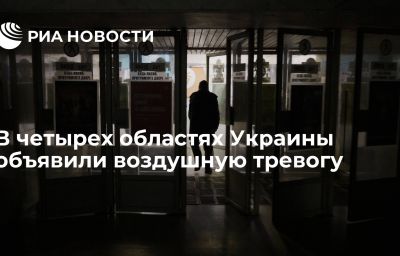 В четырех областях Украины объявили воздушную тревогу