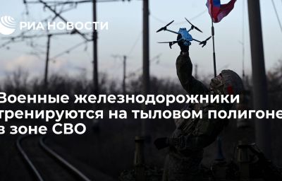 Военные железнодорожники тренируются на тыловом полигоне в зоне СВО