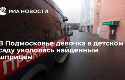 В Подмосковье девочка в детском саду укололась найденным шприцем