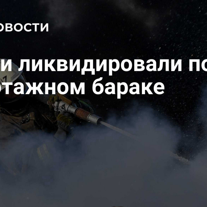 В Сочи ликвидировали пожар в двухэтажном бараке