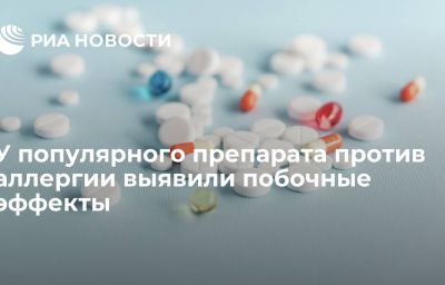 У популярного препарата против аллергии выявили побочные эффекты