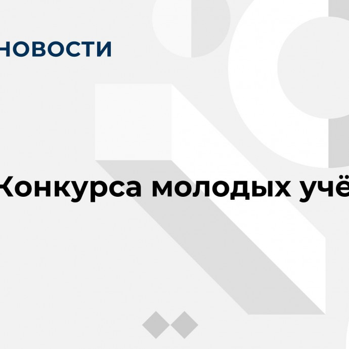 Старт Конкурса молодых учёных