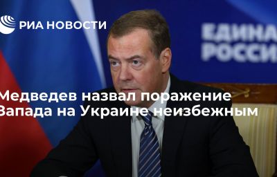 Медведев назвал поражение Запада на Украине неизбежным