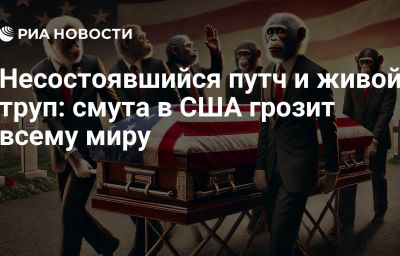 Несостоявшийся путч и живой труп: смута в США грозит всему миру